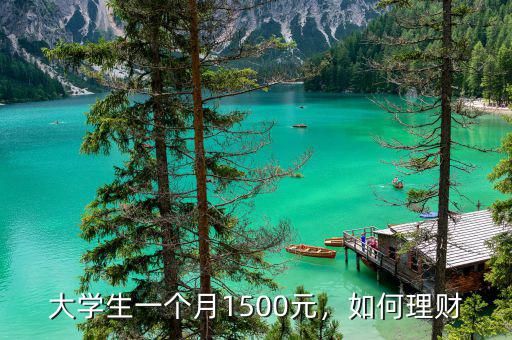 大學(xué)生一個月1500元，如何理財