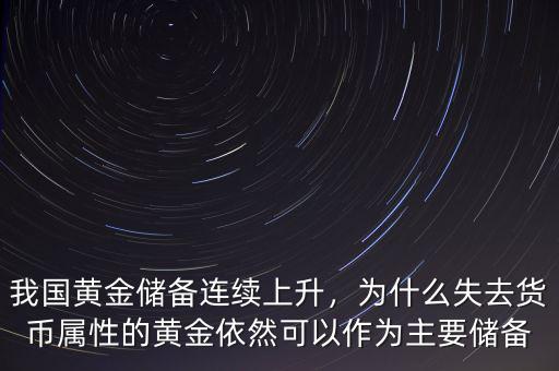 我國黃金儲備連續(xù)上升，為什么失去貨幣屬性的黃金依然可以作為主要儲備