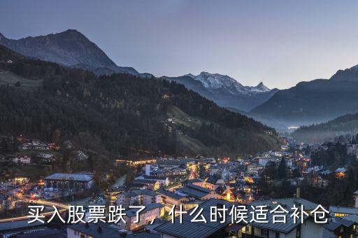 買入股票跌了，什么時候適合補(bǔ)倉