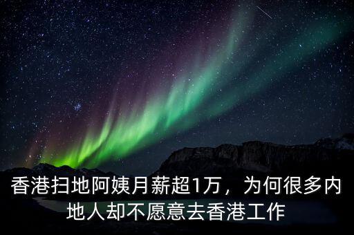 香港掃地阿姨月薪超1萬，為何很多內地人卻不愿意去香港工作