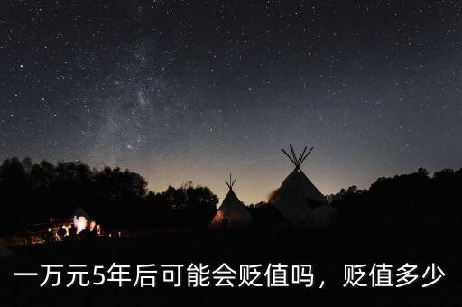 一萬元5年后可能會貶值嗎，貶值多少