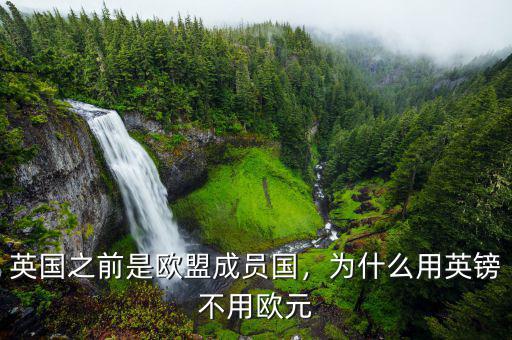 英國之前是歐盟成員國，為什么用英鎊不用歐元