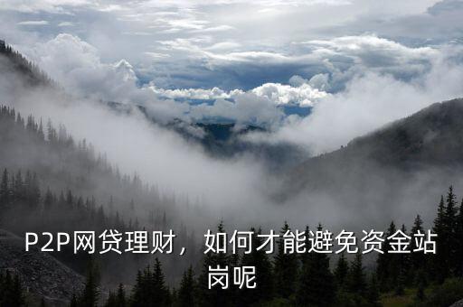 P2P網(wǎng)貸理財，如何才能避免資金站崗呢