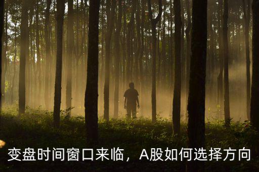 變盤時間窗口來臨，A股如何選擇方向
