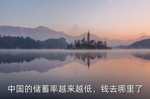中國的儲蓄率越來越低，錢去哪里了