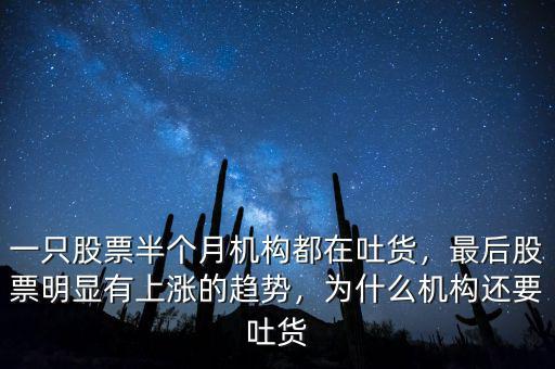 股票漲停為什么出現(xiàn)機(jī)構(gòu)吐貨,一只股票半個月機(jī)構(gòu)都在吐貨