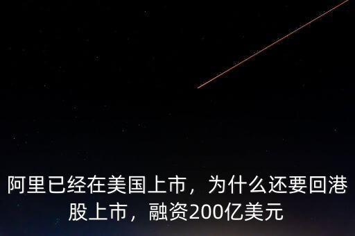 阿里已經(jīng)在美國(guó)上市，為什么還要回港股上市，融資200億美元