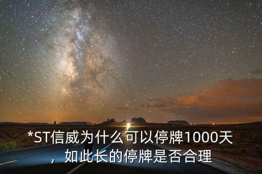 *ST信威為什么可以停牌1000天，如此長的停牌是否合理