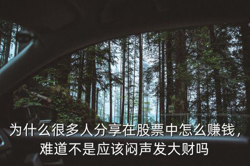 為什么很多人分享在股票中怎么賺錢，難道不是應(yīng)該悶聲發(fā)大財嗎