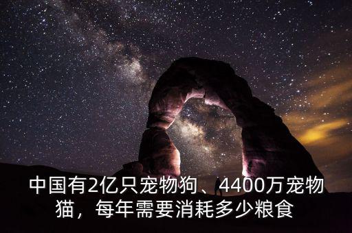 中國(guó)有2億只寵物狗、4400萬(wàn)寵物貓，每年需要消耗多少糧食