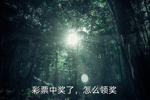 彩票中獎了，怎么領(lǐng)獎