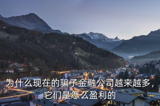 為什么現(xiàn)在的騙子金融公司越來越多，它們是怎么盈利的
