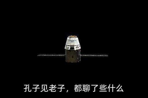 孔子見老子，都聊了些什么