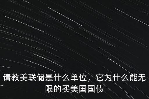 美聯儲為什么是私人的,美聯儲是什么單位