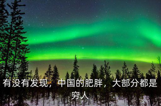 有沒有發(fā)現(xiàn)，中國的肥胖，大部分都是窮人