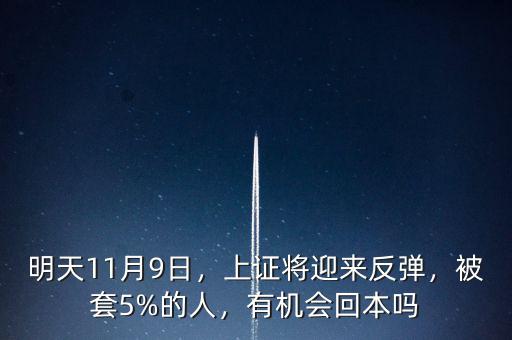 明天11月9日，上證將迎來(lái)反彈，被套5%的人，有機(jī)會(huì)回本嗎