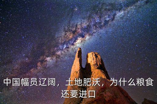 中國幅員遼闊，土地肥沃，為什么糧食還要進(jìn)口