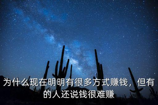 為什么現(xiàn)在明明有很多方式賺錢，但有的人還說錢很難賺