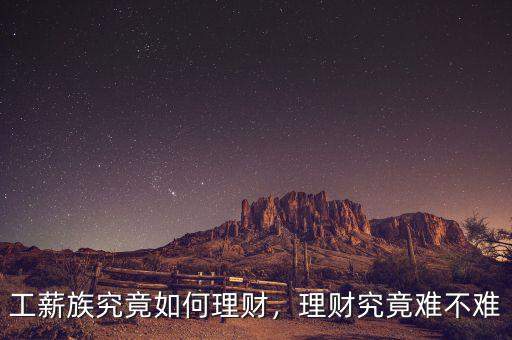 工薪族究竟如何理財(cái)，理財(cái)究竟難不難
