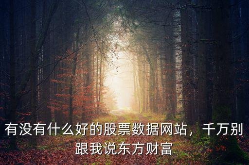 股票關(guān)注什么網(wǎng)站比較實(shí)用,學(xué)買(mǎi)股票看哪些網(wǎng)站