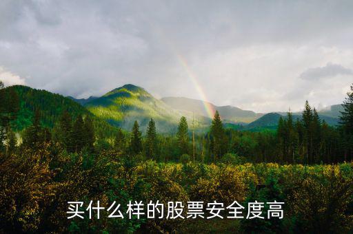 買(mǎi)什么樣的股票安全度高
