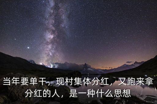 當(dāng)年要單干，現(xiàn)村集體分紅，又跑來(lái)拿分紅的人，是一種什么思想