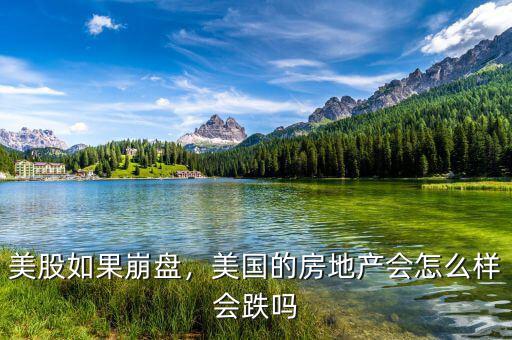美股如果崩盤，美國的房地產(chǎn)會怎么樣會跌嗎