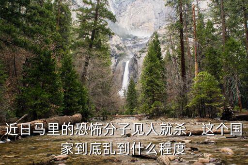 近日馬里的恐怖分子見人就殺，這個國家到底亂到什么程度