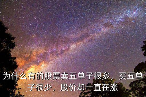 為什么有的股票賣五單子很多，買五單子很少，股價卻一直在漲