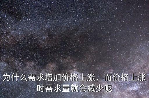 為什么需求增加價格上漲，而價格上漲時需求量就會減少呢