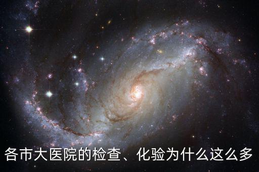 各市大醫(yī)院的檢查、化驗為什么這么多