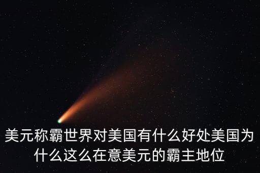 美元稱(chēng)霸世界對(duì)美國(guó)有什么好處美國(guó)為什么這么在意美元的霸主地位