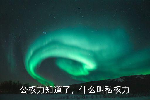 公權(quán)力知道了，什么叫私權(quán)力