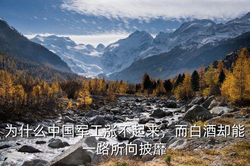 為什么中國(guó)軍工漲不起來(lái)，而白酒卻能一路所向披靡