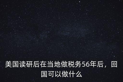 美國讀研后在當?shù)刈龆悇?6年后，回國可以做什么
