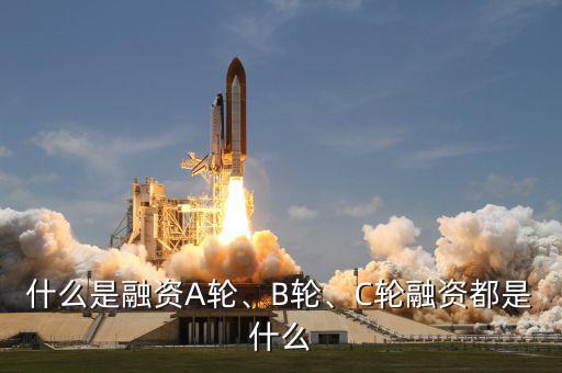 什么是融資A輪、B輪、C輪融資都是什么