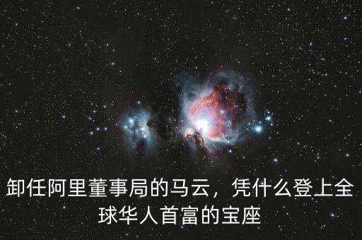 卸任阿里董事局的馬云，憑什么登上全球華人首富的寶座