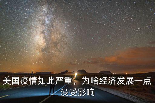 美國疫情如此嚴(yán)重，為啥經(jīng)濟(jì)發(fā)展一點(diǎn)沒受影響