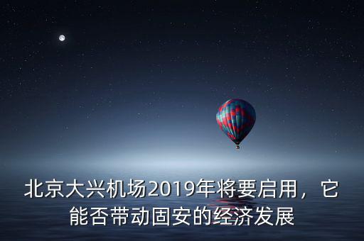 北京大興機(jī)場2019年將要啟用，它能否帶動固安的經(jīng)濟(jì)發(fā)展