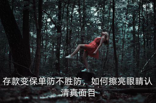 存款變保單防不勝防，如何擦亮眼睛認(rèn)清真面目