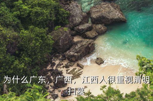 為什么廣東，廣西，江西人很重視清明掃墓