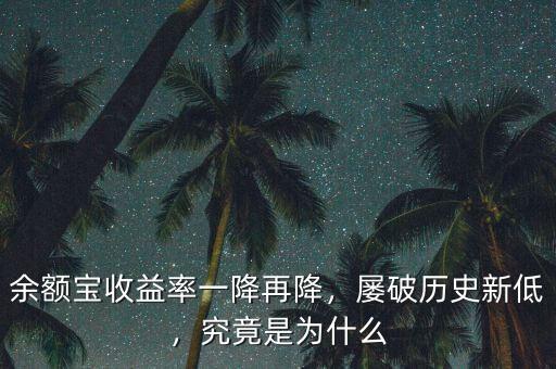 余額寶收益率一降再降，屢破歷史新低，究竟是為什么