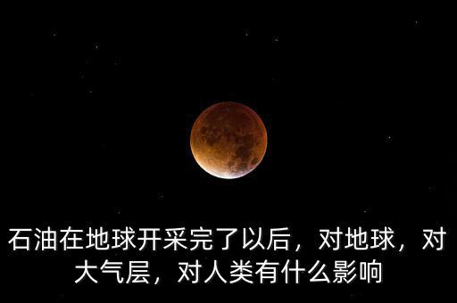 石油對(duì)海洋有什么影響,對(duì)人類(lèi)有什么影響