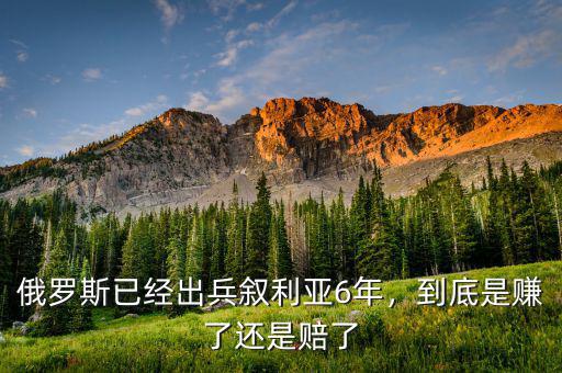 俄羅斯已經(jīng)出兵敘利亞6年，到底是賺了還是賠了