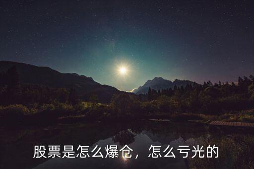 陳一帆股票怎么來(lái)的,股票是怎么爆倉(cāng)
