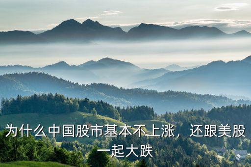 為什么中國(guó)股市基本不上漲，還跟美股一起大跌
