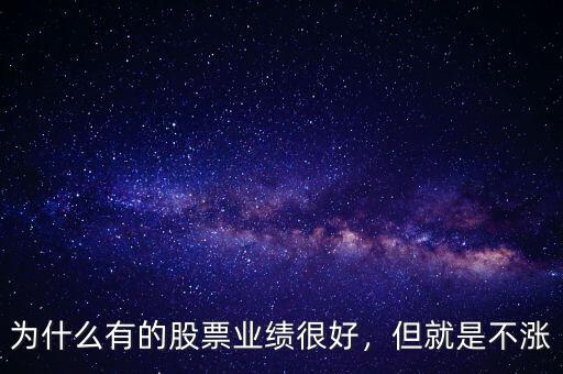 為什么有的股票業(yè)績很好，但就是不漲