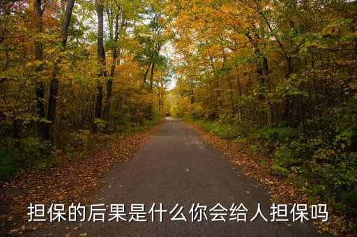 什么是去擔(dān)?；?擔(dān)保的后果是什么