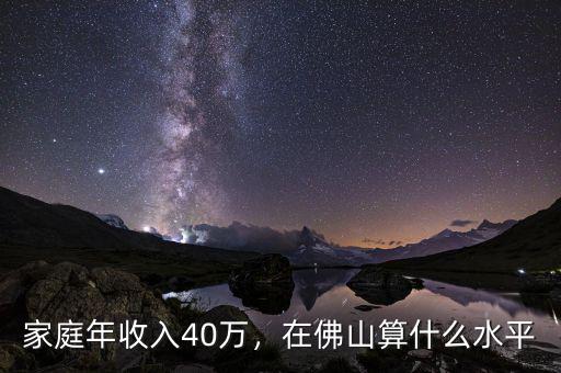 家庭年收入40萬，在佛山算什么水平