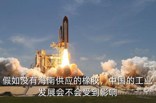 假如沒有海南供應(yīng)的橡膠，中國的工業(yè)發(fā)展會(huì)不會(huì)受到影響